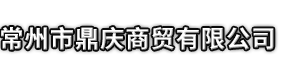 满洲里市市鼎庆商贸有限公司